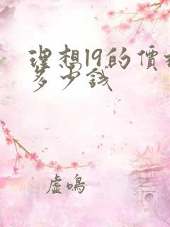 理想l9的价格多少钱