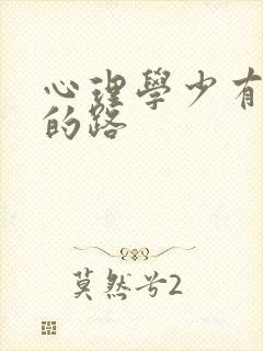心理学少有人走的路