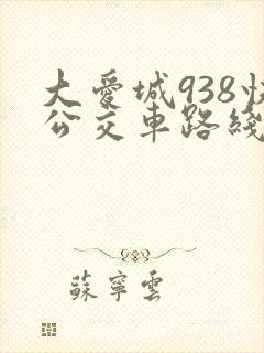 大爱城938快公交车路线时间表
