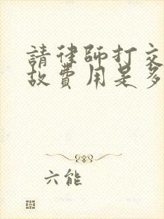 请律师打交通事故费用是多少