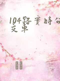 104路实时公交车 104路实时公交车