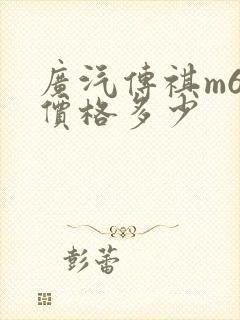 广汽传祺m6的价格多少