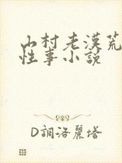 山村老汉荒淫的性事小说