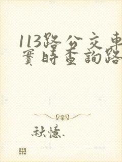 113路公交车实时查询路线图