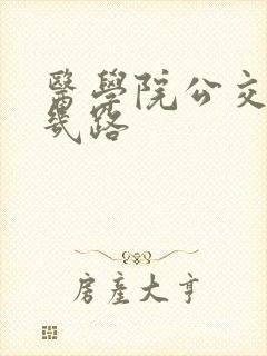 医学院公交车有几路