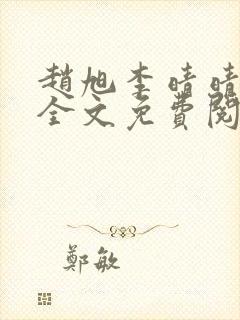 赵旭李晴晴在线全文免费阅读