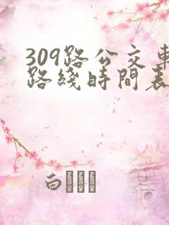 309路公交车路线时间表