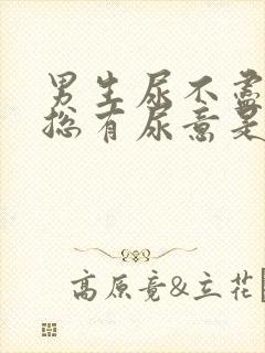 男生尿不尽感觉总有尿意是什么原因?