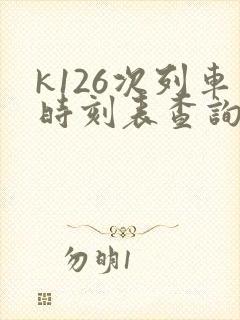 k126次列车时刻表查询