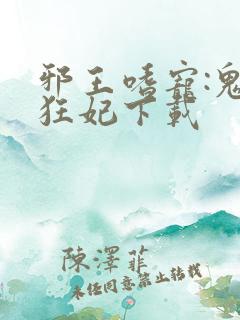 邪王嗜宠:鬼医狂妃下载