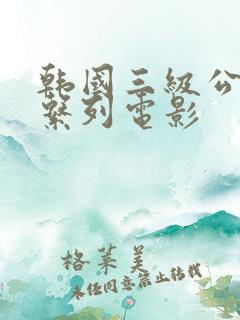 韩国三级公交车系列电影