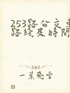 253路公交车路线及时间表