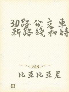 30路公交车最新路线和时间