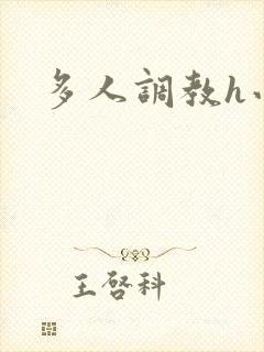 多人调教h小说