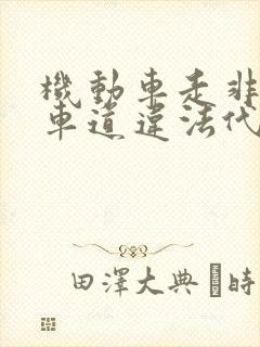 机动车走非机动车道违法代码 机动车走非机动车道违法代码