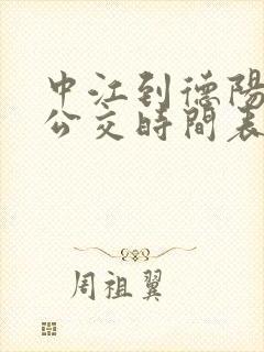 中江到德阳城际公交时间表