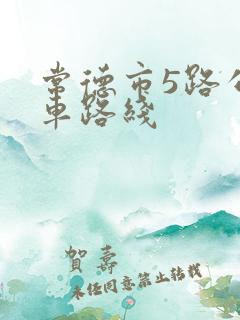 常德市5路公交车路线
