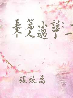 长篇小说: 一个人过了一辈子