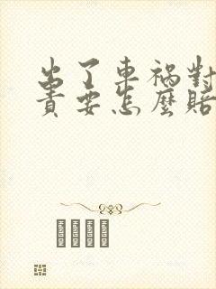 出了车祸对方全责要怎么赔偿