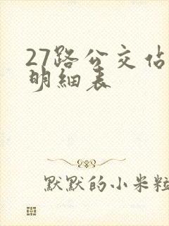 27路公交站点明细表