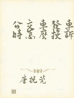 公交车发车不准时怎么投诉