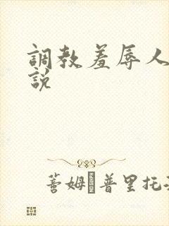 调教羞辱人妻小说