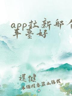 app拉新哪个平台好