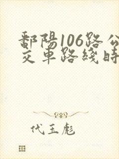 鄱阳106路公交车路线时间表最新
