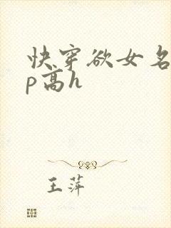 快穿欲女名器np高h