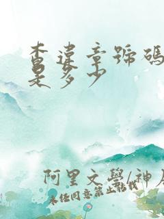查违章号码电话是多少