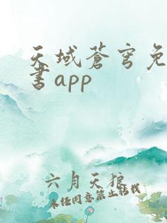 天域苍穹免费听书app