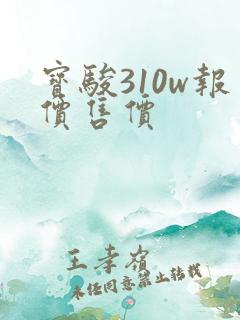 宝骏310w报价售价 宝骏310w报价售价