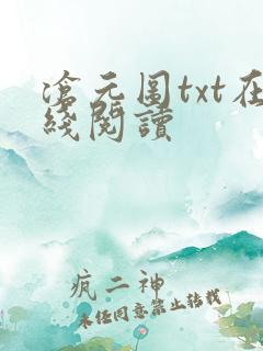 沧元图txt在线阅读