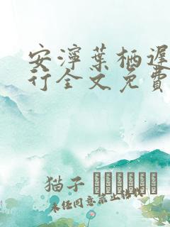 安泞叶栖迟萧谨行全文免费阅读笔趣阁