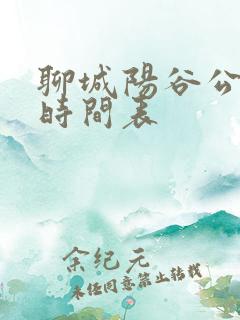 聊城阳谷公交车时间表