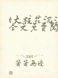 t大校花沉浮记全文免费阅读