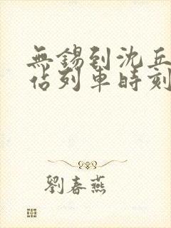 无锡到沈丘火车站列车时刻表 无锡到沈丘火车站列车时刻表