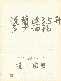 汉兰达3.5升多少油耗
