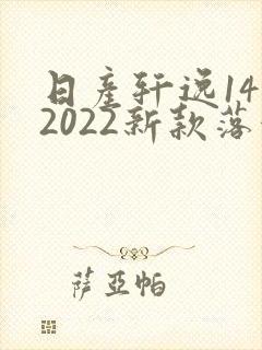 日产轩逸14代2022新款落地价