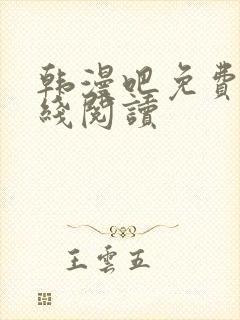 韩漫吧免费版在线阅读