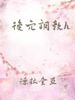 后穴调教h