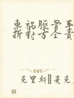 车祸胫骨平台骨折对方全责一般赔多少钱