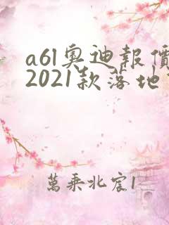 a6l奥迪报价2021款落地价