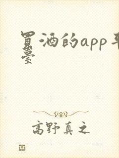 买酒的app平台 买酒的app平台