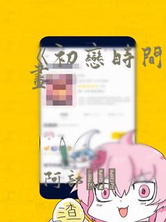 《初恋时间》漫画
