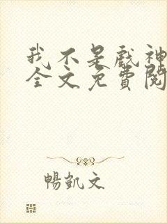 我不是戏神小说全文免费阅读正版