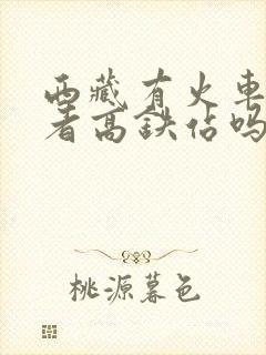 西藏有火车站或者高铁站吗