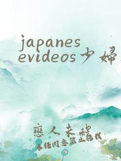 japanesevideos少妇人妻