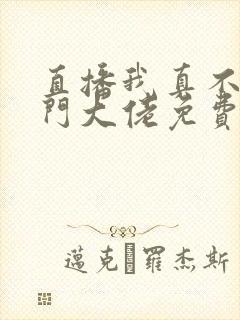 直播我真不是道门大佬免费