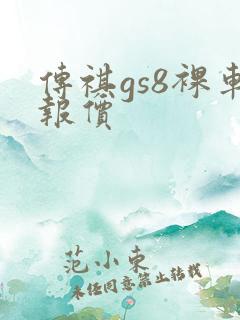 传祺gs8裸车报价